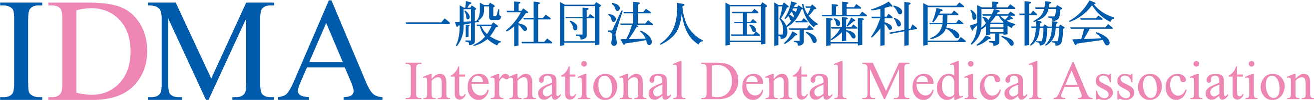 一般社団法人 国際⻭科医療協会